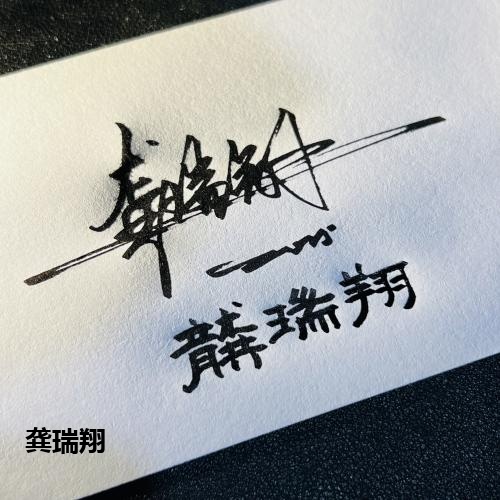 龚瑞翔