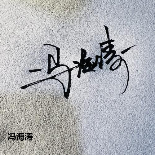 冯海涛