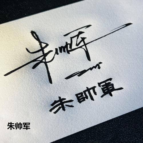 朱帅军