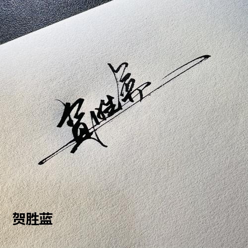 贺胜蓝