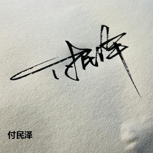 付民泽