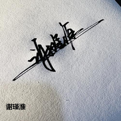 谢瑾淮