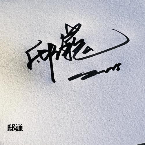邸巍