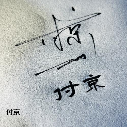 付京
