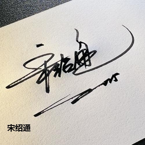 宋绍通