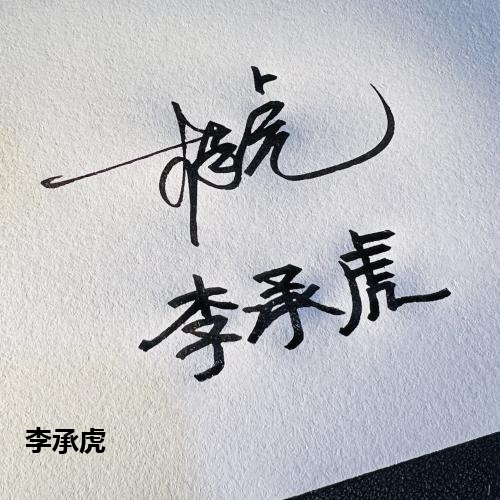 李承虎