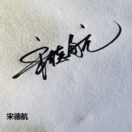 宋德航