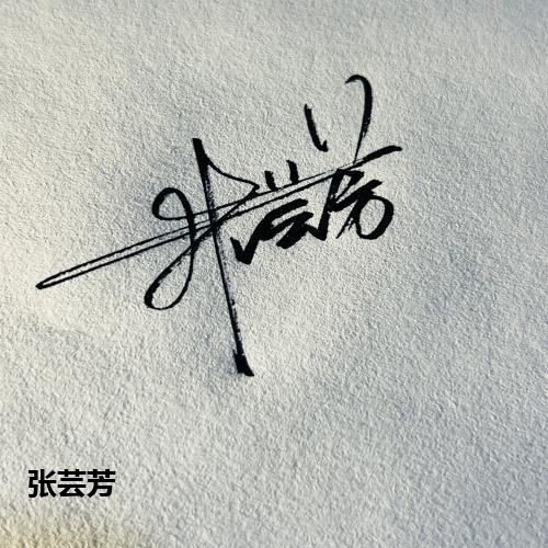 张芸芳