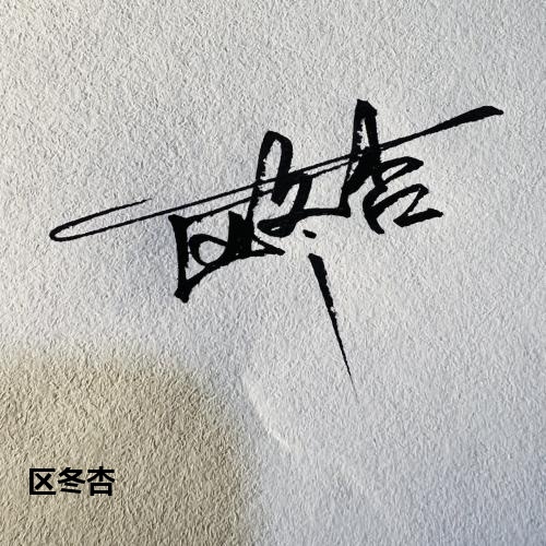 区冬杏