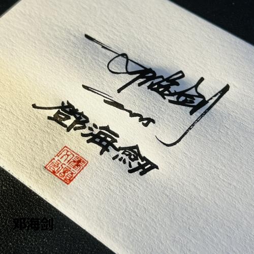 邓海剑