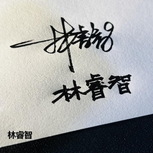 林睿智