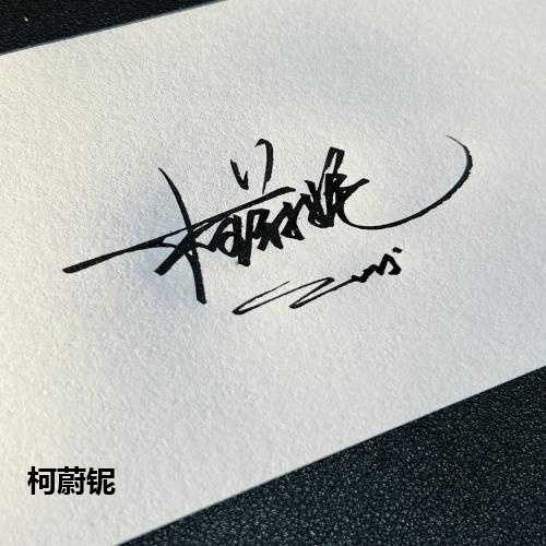 柯蔚铌
