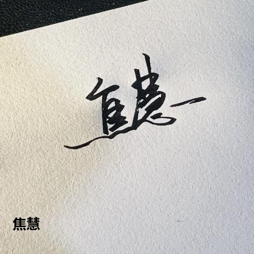 焦慧