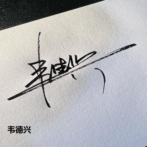 韦德兴