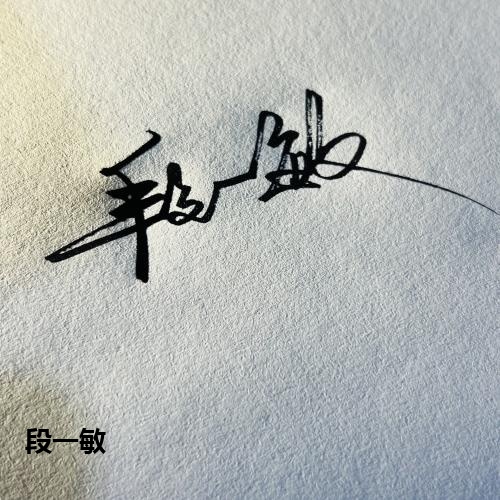 段一敏