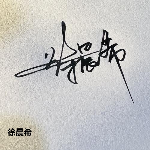 徐晨希