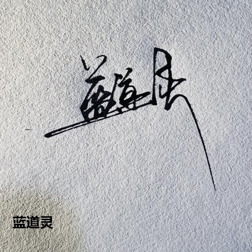 蓝道灵
