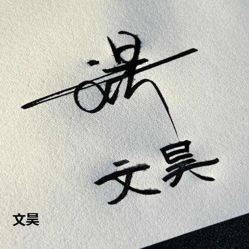 文昊