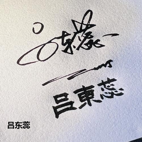 吕东蕊