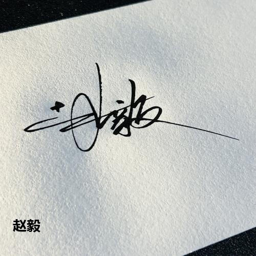 赵毅