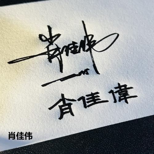 肖佳伟