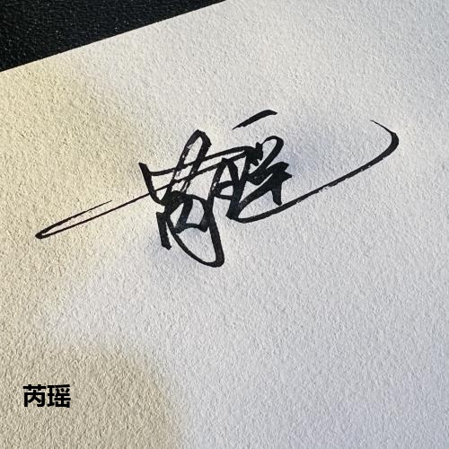 芮瑶