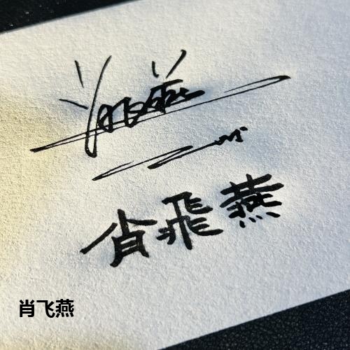 肖飞燕