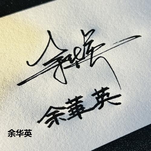 余华英
