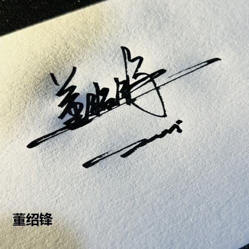 董绍锋
