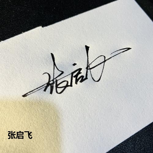 张启飞