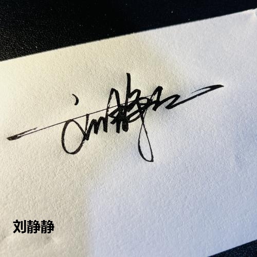 刘静静