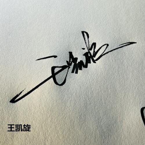 王凯旋