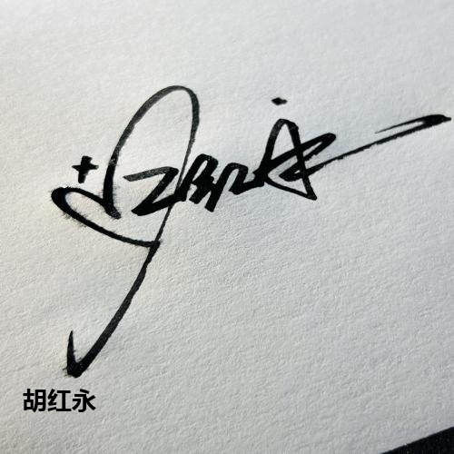 胡红永
