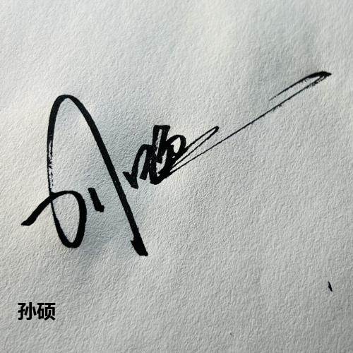 孙硕