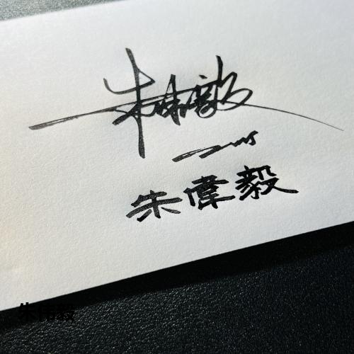 朱伟毅