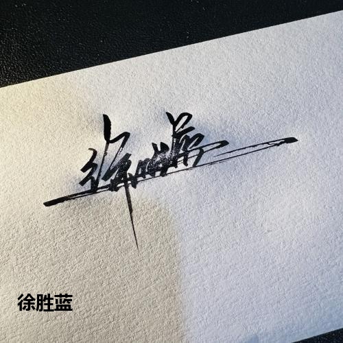 徐胜蓝