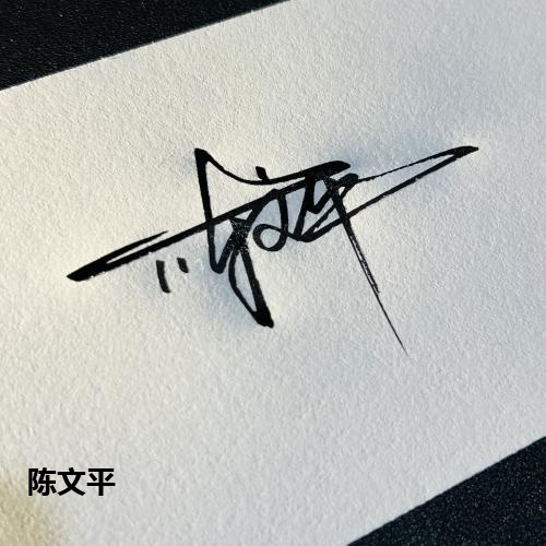 陈文平