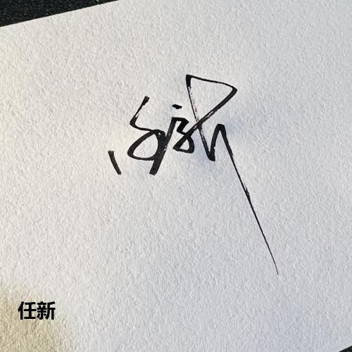 任新