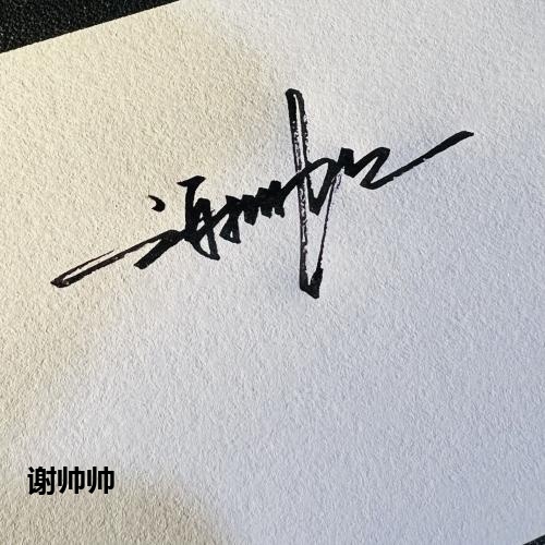 谢帅帅