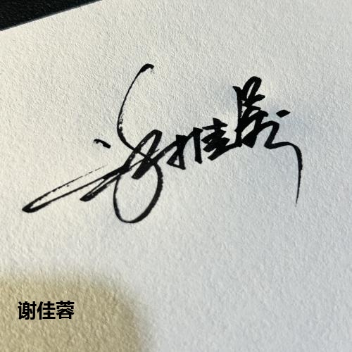 谢佳蓉