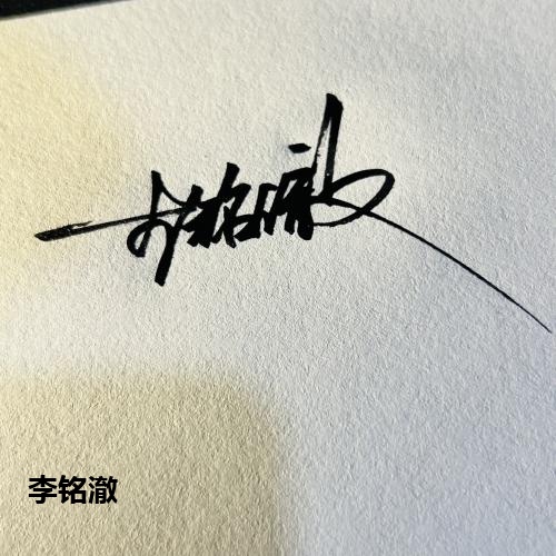 李铭澈