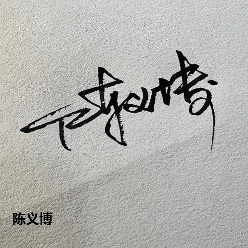 陈义博