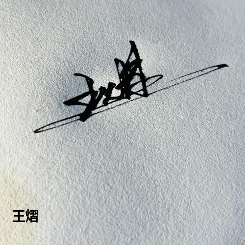 王熠