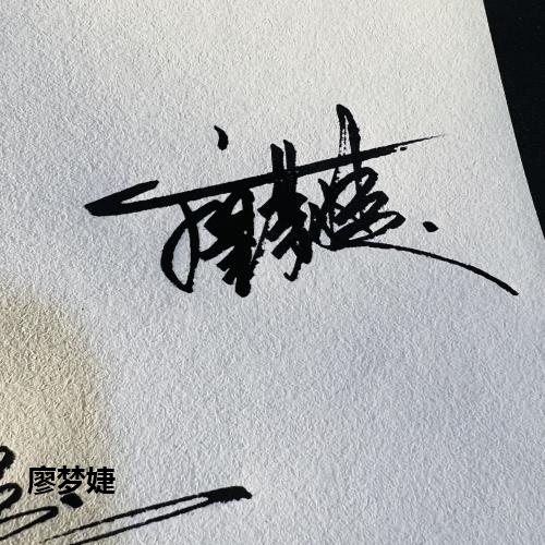廖梦婕