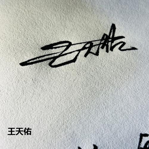 王天佑