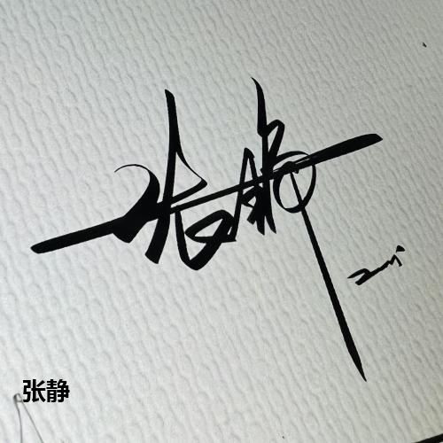 张静