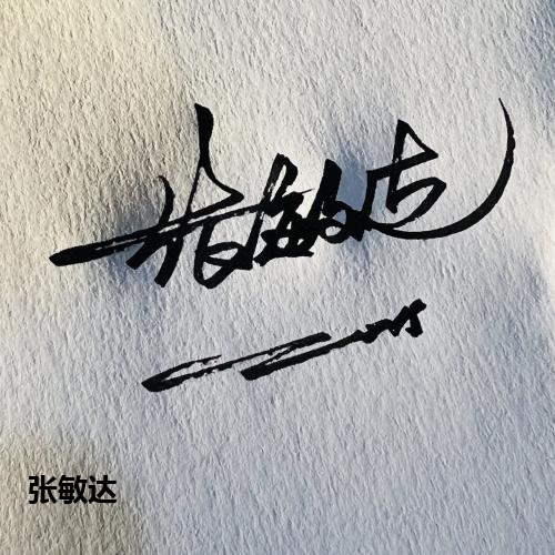 张敏达