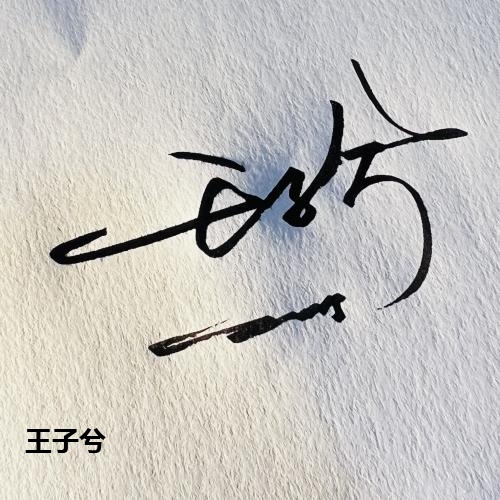 王子兮