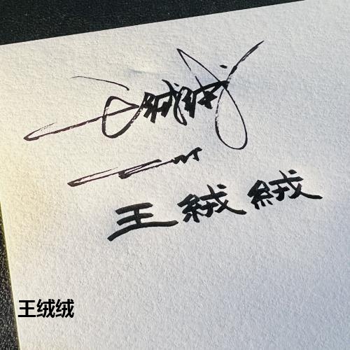 王绒绒