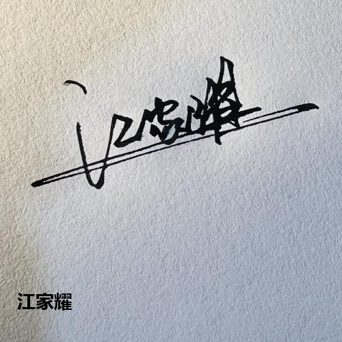 江家耀